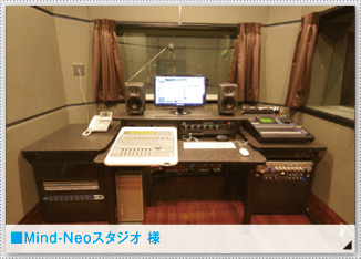 ■Mind-Neoスタジオ 様